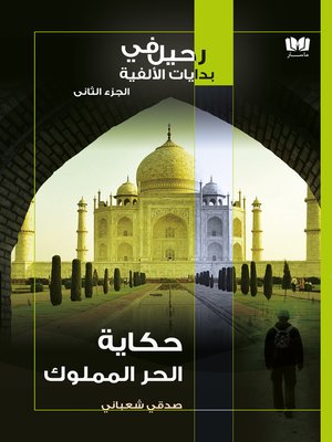 cover image of حكاية الحر المملوك